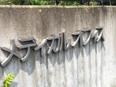 さとうメディカルオフィス