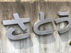 さとうメディカルオフィス