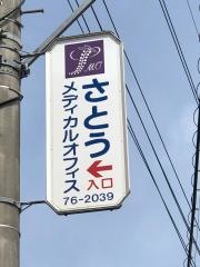 さとうメディカルオフィス