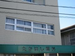 たかはし眼科