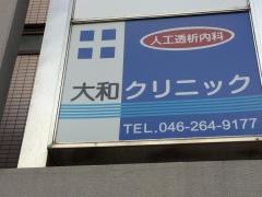 大和クリニック人工透析室