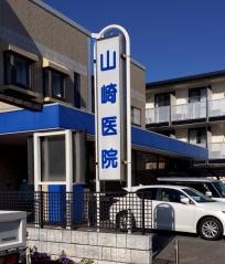 山崎医院