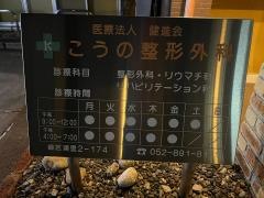 こうの整形外科