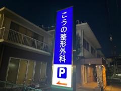 こうの整形外科
