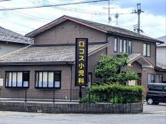 コス小児科