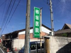 若桜柿坂医院
