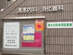 清水内科・消化器科