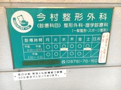 今村整形外科