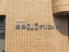 佐藤内科胃腸科クリニック
