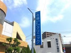 佐藤内科胃腸科クリニック