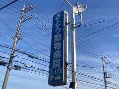 さとう動物病院