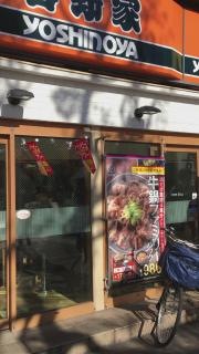 吉野家　小岩南口店