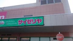サイゼリヤ　イオン加賀の里店