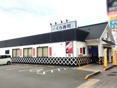 くら寿司　西春日井店