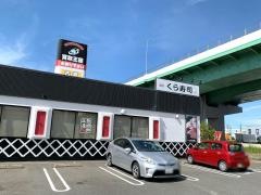 くら寿司　西春日井店