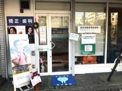神楽坂駅前吉野歯科