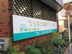 うらなか歯科クリニック