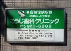 こうじ歯科クリニック