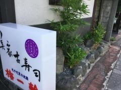 美家古寿司