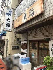 大鮨