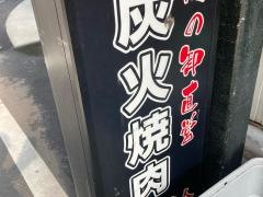 炭火職人
