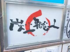 炭火職人