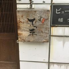 もつ焼てっ平