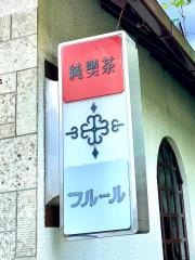 喫茶フルール