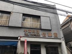 信華園