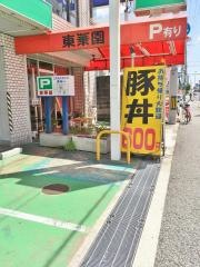 東華園