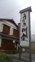 うなぎ川宗