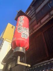 手羽先太郎本店