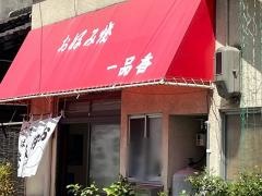 一品香