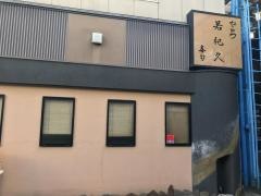 若紀久喜旬