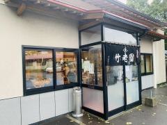 竹老園東家総本店