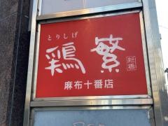 鶏繁麻布十番店