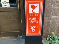鶏繁麻布十番店