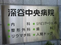 深谷中央病院