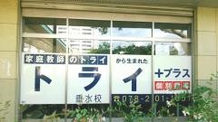 個別指導塾トライプラス　垂水本多聞校