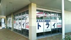 個別指導塾トライプラス　垂水本多聞校