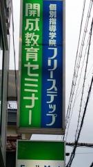 開成教育セミナー　針中野教室