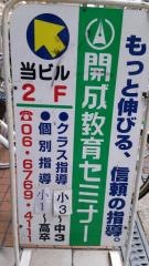 開成教育セミナー　針中野教室