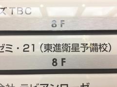 東進衛星予備校　浜松アクト校