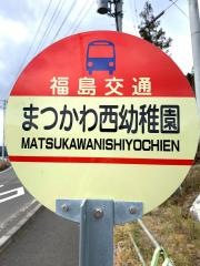 「まつかわ西幼稚園」バス停留所