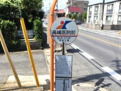 「高嶋医院前」バス停留所