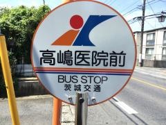 「高嶋医院前」バス停留所