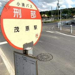 「刑部」バス停留所