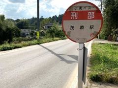 「刑部」バス停留所