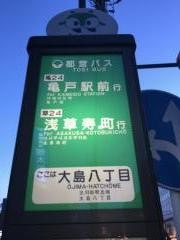 「大島八丁目」バス停留所