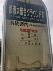 「都市大総合グラウンド前」バス停留所